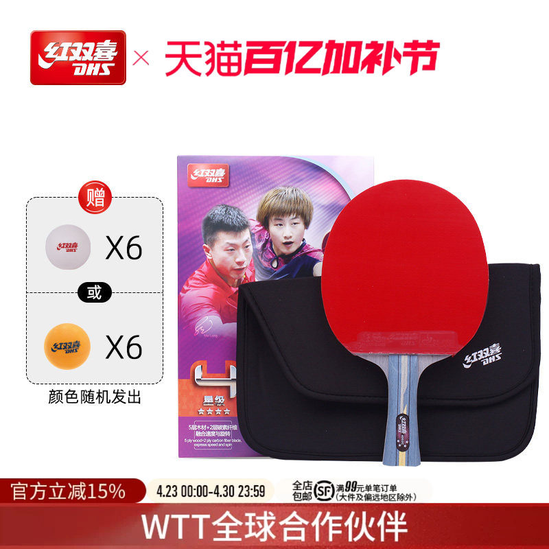 红双喜官方旗舰店 乒乓球拍四星级单拍狂飚4星专业级碳素儿童学生