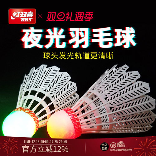 红双喜发光塑料羽毛球发亮不易烂