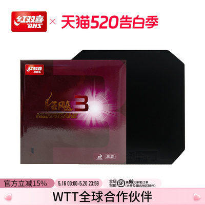 红双喜狂飚3乒乓球胶皮