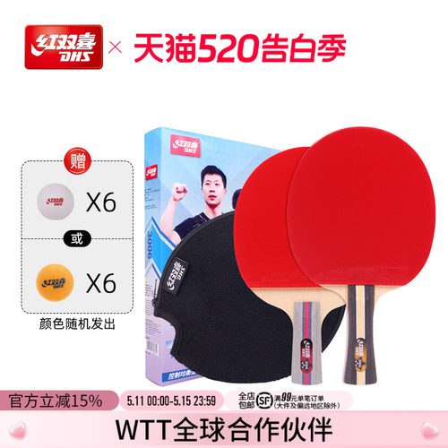 红双喜三星级乒乓球拍双拍套装