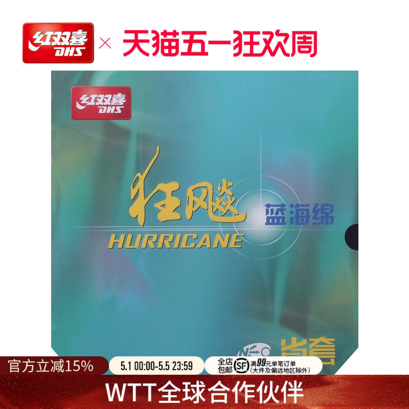 红双喜官方旗舰店 乒乓球拍胶皮NEO尼傲省套蓝海绵狂飚3反胶套胶