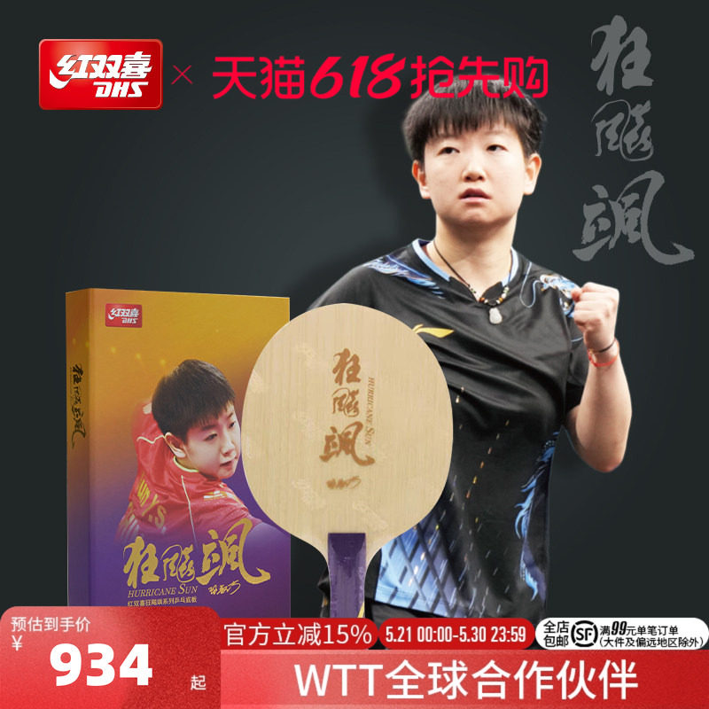红双喜官方旗舰店 乒乓底板狂飚飒孙颖莎明星同款碳素乒乓球底板