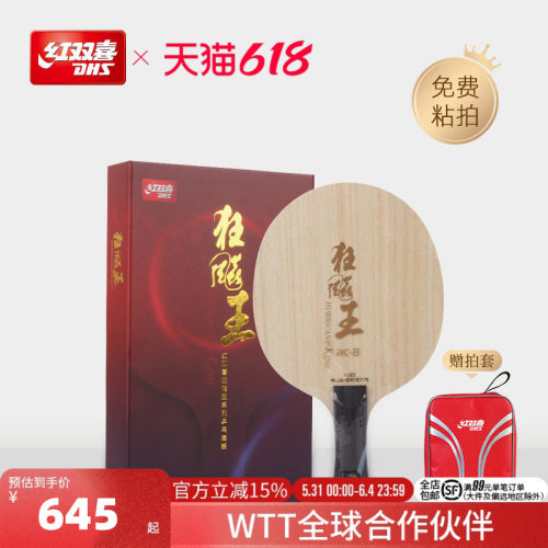 红双喜狂飚王acb乒乓球拍底板