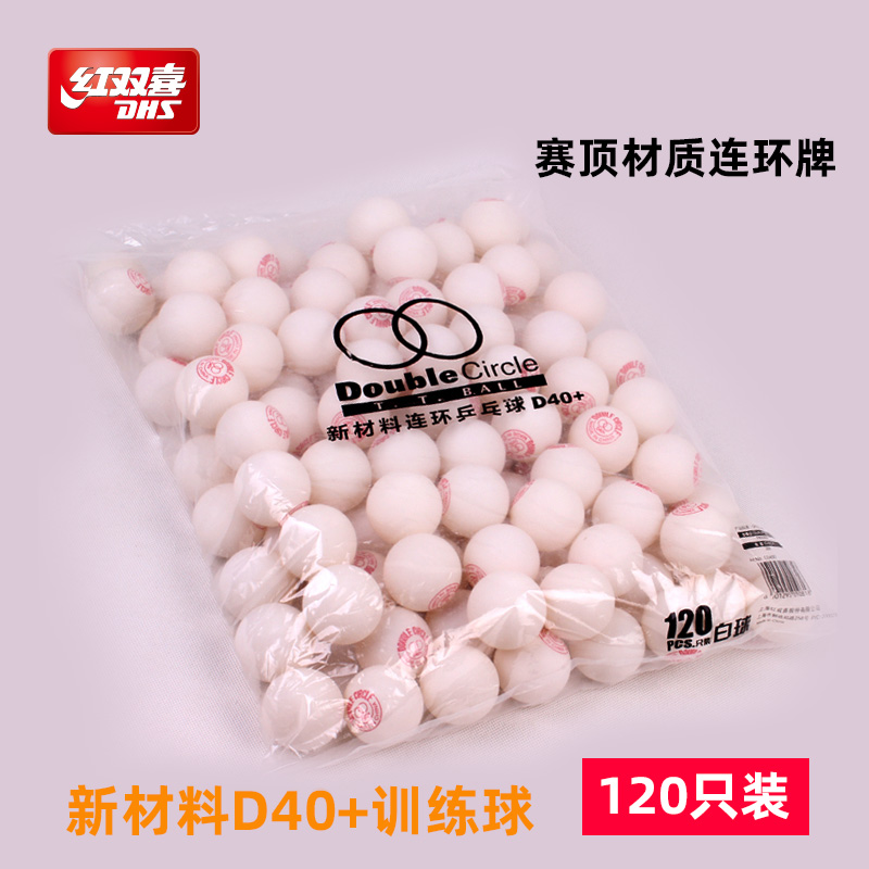 红双喜d40连环白色抽奖乒乓球