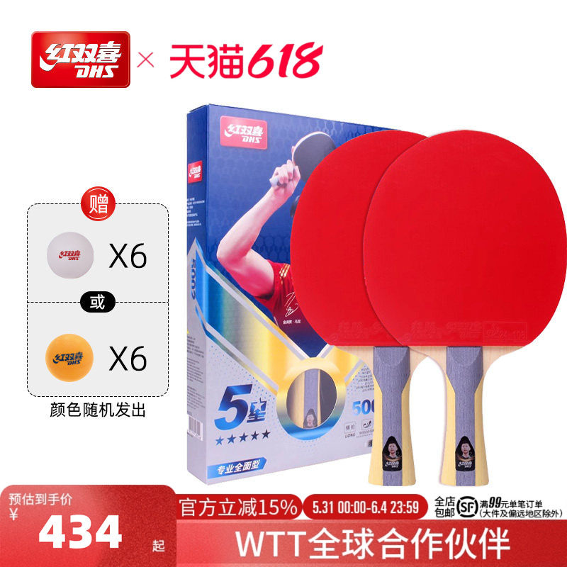 红双喜官方旗舰店 乒乓球拍五星级双拍狂飚5星专业全面型直拍横拍