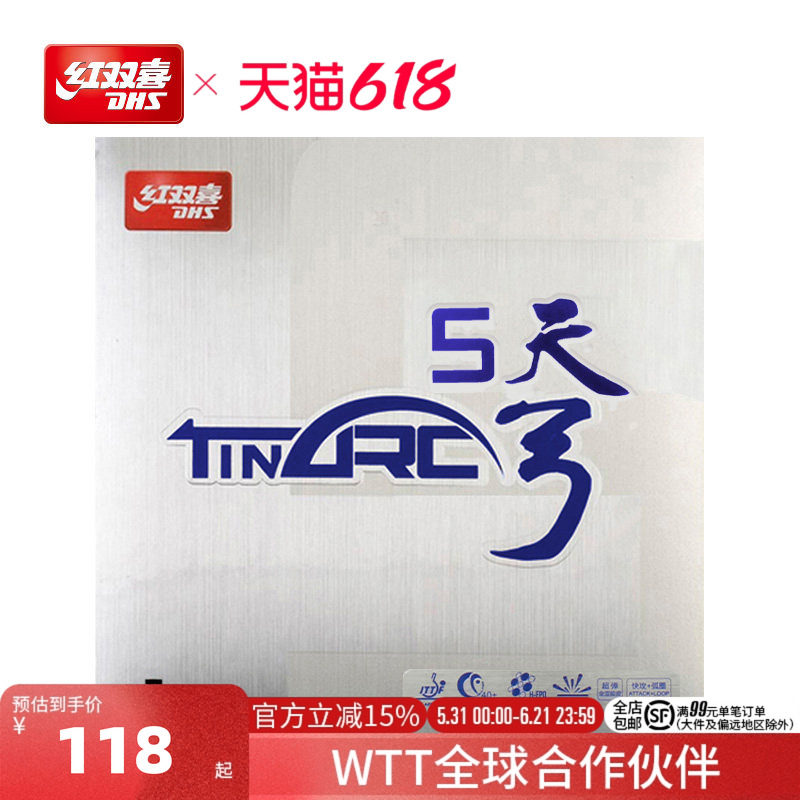 红双喜官方旗舰店 乒乓球拍胶皮天弓5涩性反胶控制弧圈易打透套胶