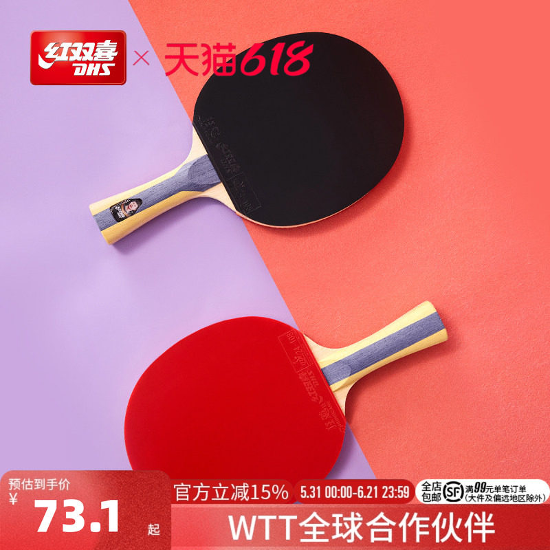 红双喜官方旗舰店 乒乓球拍123456星一星二星三星小学生儿童初学