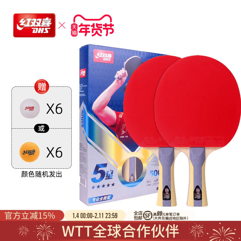 红双喜官方旗舰店 乒乓球拍五星级双拍狂飚5星专业全面型直拍横拍