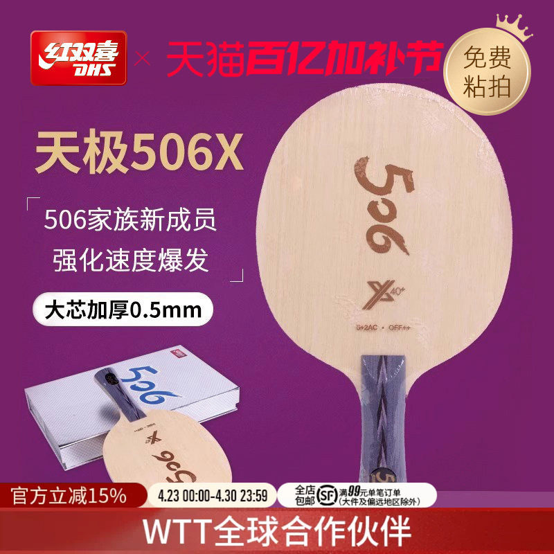 红双喜官方旗舰店 乒乓底板天极506X经典纯木底板球拍马龙技术