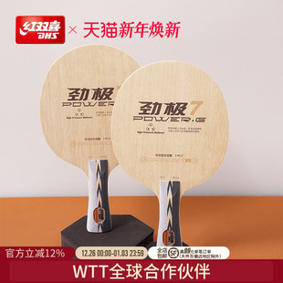 红双喜官方旗舰店 乒乓底板劲极7进攻型纯木劲极9专业级碳素乒乓