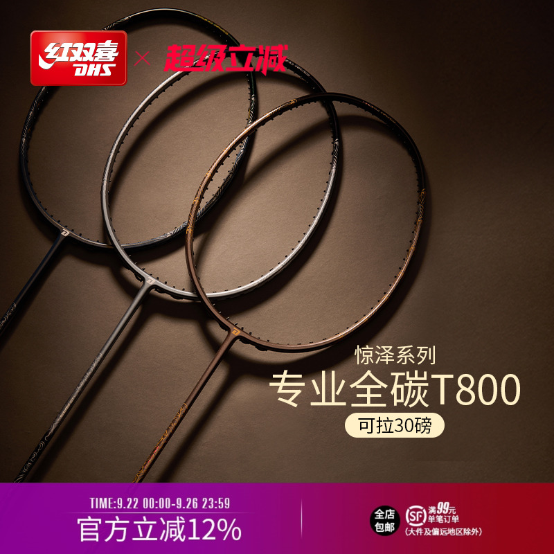 红双喜官方旗舰店 羽毛球拍单拍5U4U3U全碳素进阶专业惊泽系列
