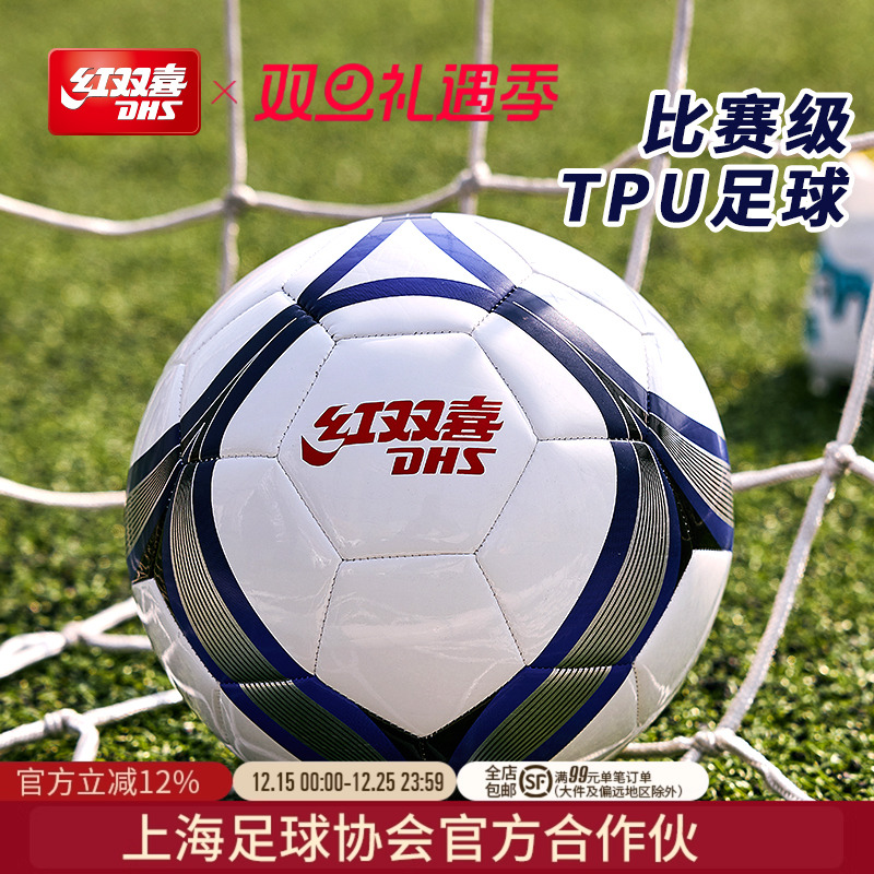 红双喜足球5号成人4号青少年耐磨