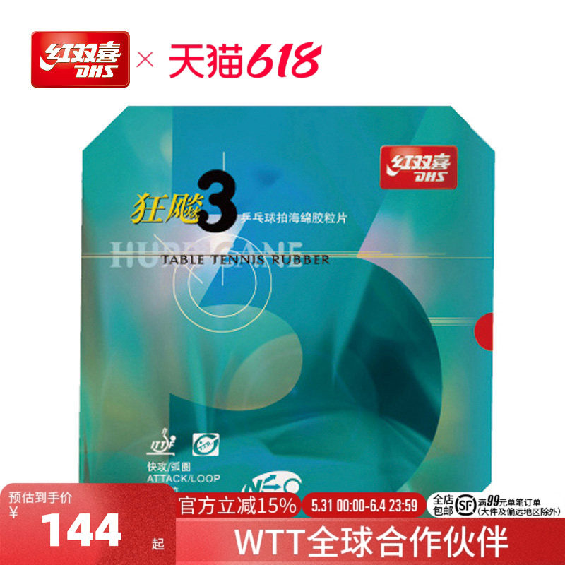 红双喜官方旗舰店 乒乓球拍胶皮NEO尼傲狂飚3无机反胶狂飚三套胶