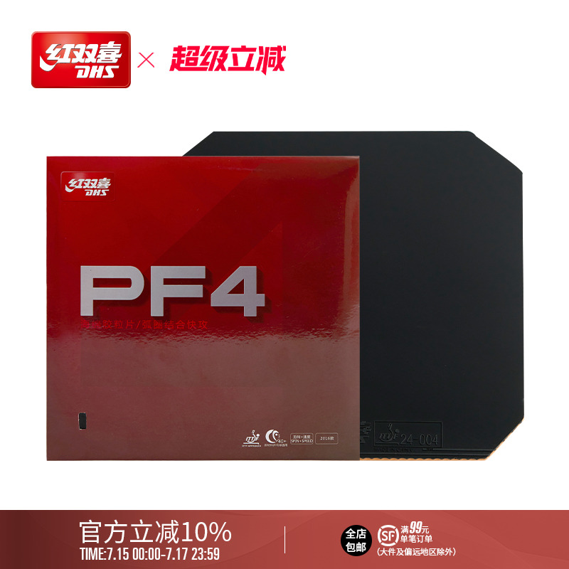 红双喜官方旗舰店 乒乓球拍胶皮PF4厚海绵套胶快攻弧圈乒乓反胶