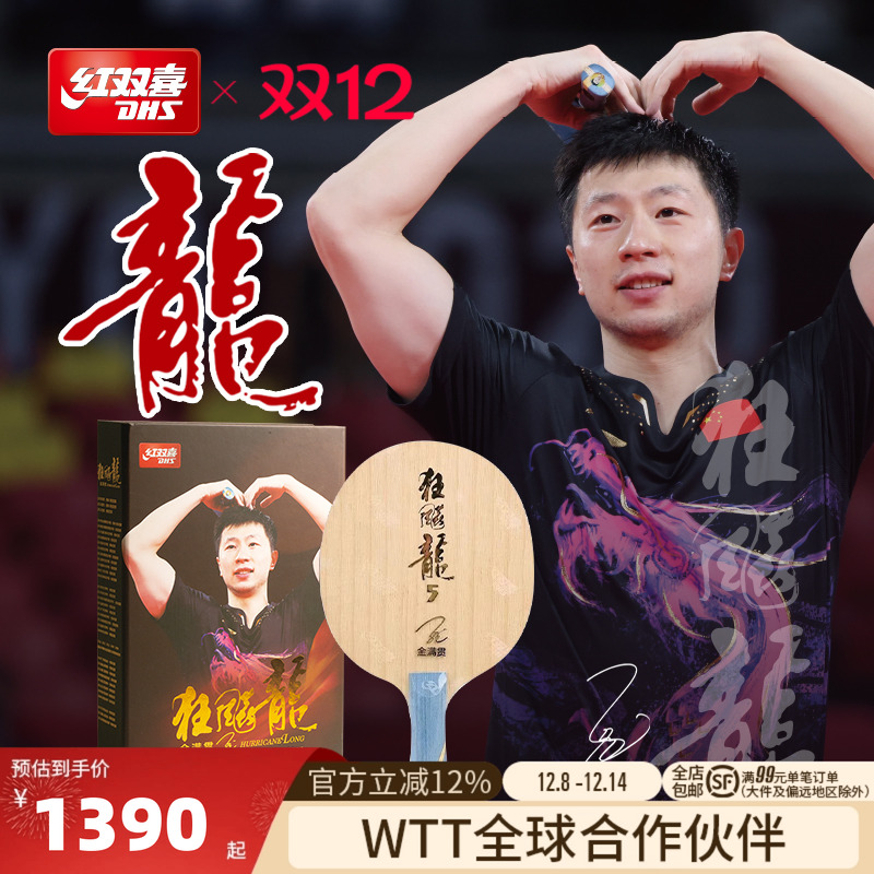 红双喜金满贯狂飚龙5乒乓底板