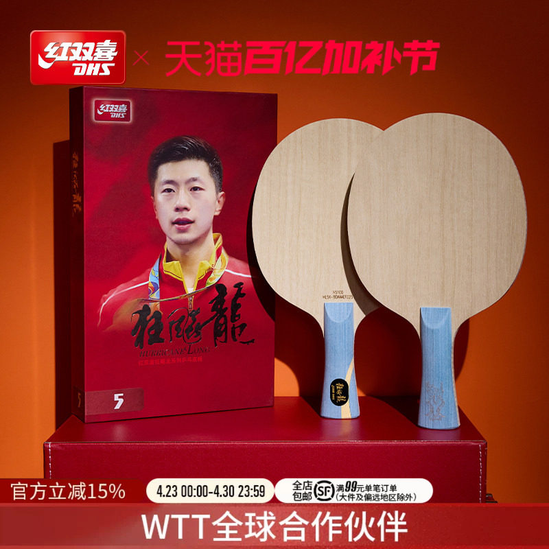 红双喜官方旗舰店 乒乓底板狂飙龙系列狂飚龙5X芳碳马龙狂飙龙5A