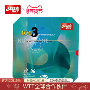 红双喜官方旗舰店 乒乓球拍胶皮NEO尼傲狂飚3无机反胶狂飚三套胶