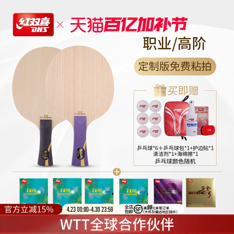 红双喜官方旗舰店  职业高阶款狂飚系列组合底板胶皮套餐人工贴胶