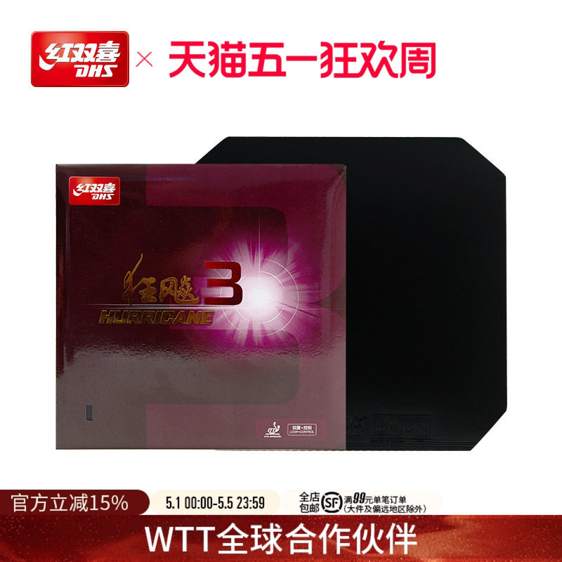红双喜官方旗舰店 乒乓球拍胶皮普狂3狂飙3反胶狂飚三套胶粘性胶