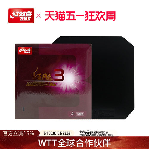 红双喜狂飚3乒乓球胶皮
