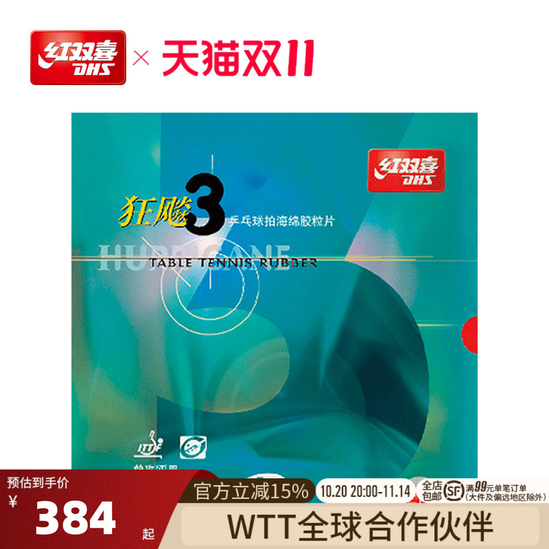 红双喜乒乓球胶皮neo国套三兵