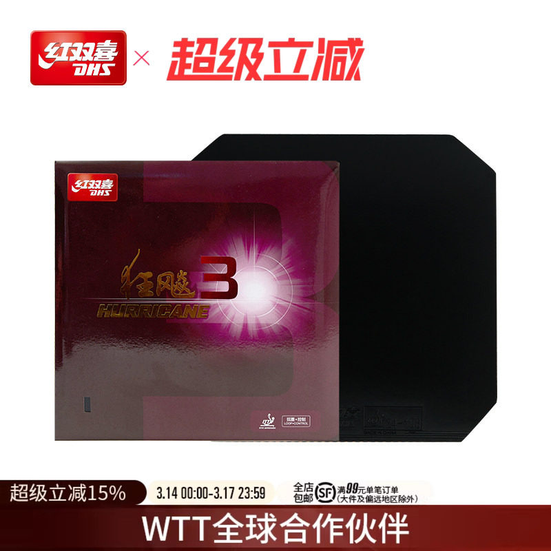 红双喜官方旗舰店 乒乓球拍胶皮普狂3狂飙3反胶狂飚三套胶粘性胶