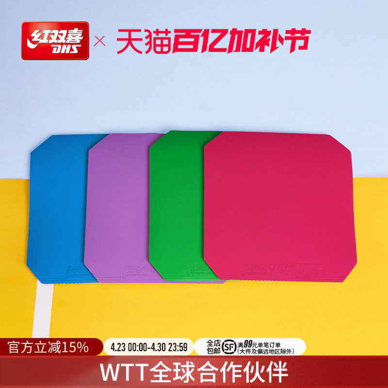 红双喜官方旗舰店 乒乓球拍胶皮狂飚9彩色胶皮狂飙九反胶高粘性