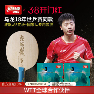 红双喜官方旗舰店 乒乓球拍单拍马龙世乒赛同款限量专业底板套胶