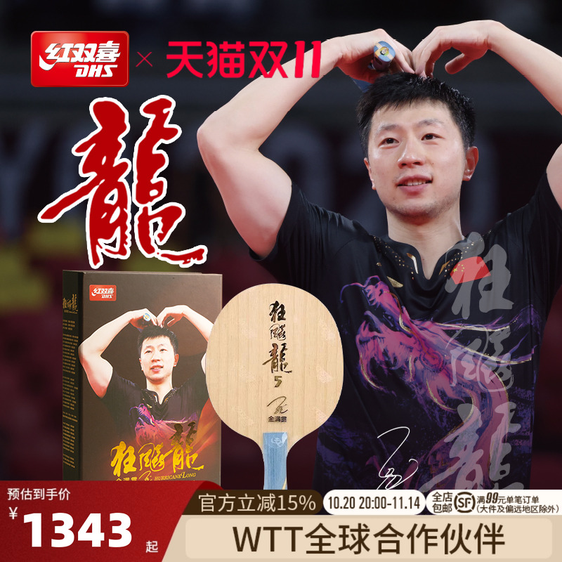 红双喜金满贯狂飚龙5乒乓底板