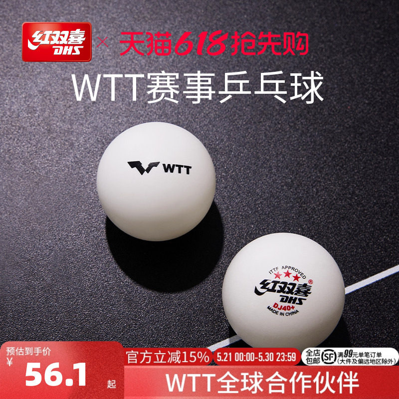 红双喜官方旗舰店 乒乓球赛顶D40+三星级2020世乒赛DJ东京专用WTT