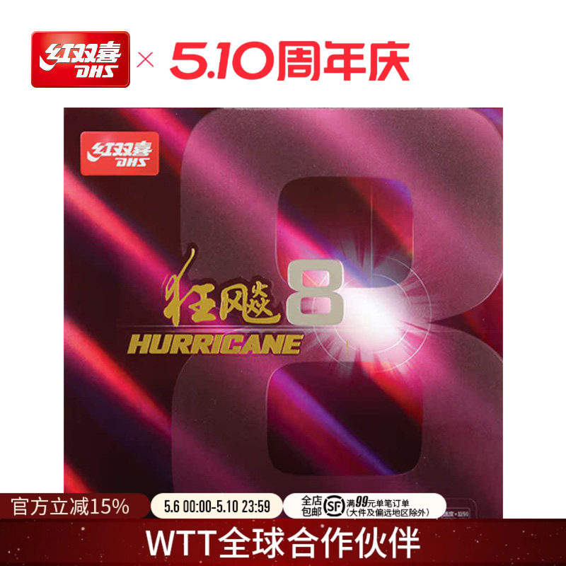 红双喜官方旗舰店 乒乓球拍胶皮狂飚8套胶H8粘性速度狂飙八反胶