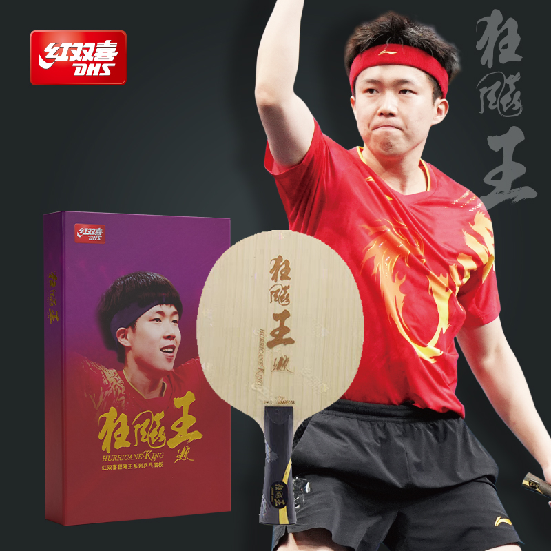 红双喜官方旗舰店 乒乓底板狂飚王狂飚飒王楚钦孙颖莎明星同款