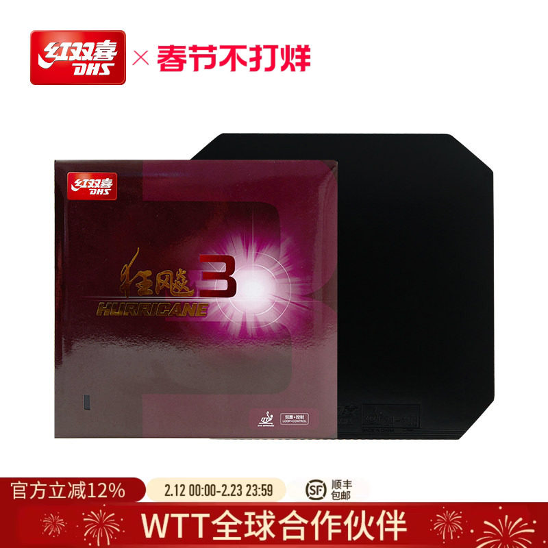 红双喜官方旗舰店 乒乓球拍胶皮普狂3狂飙3反胶狂飚三套胶粘性胶