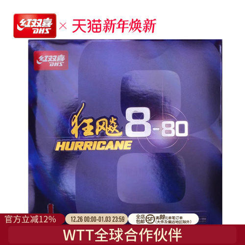 红双喜乒乓球拍胶皮8-80兵乓速度