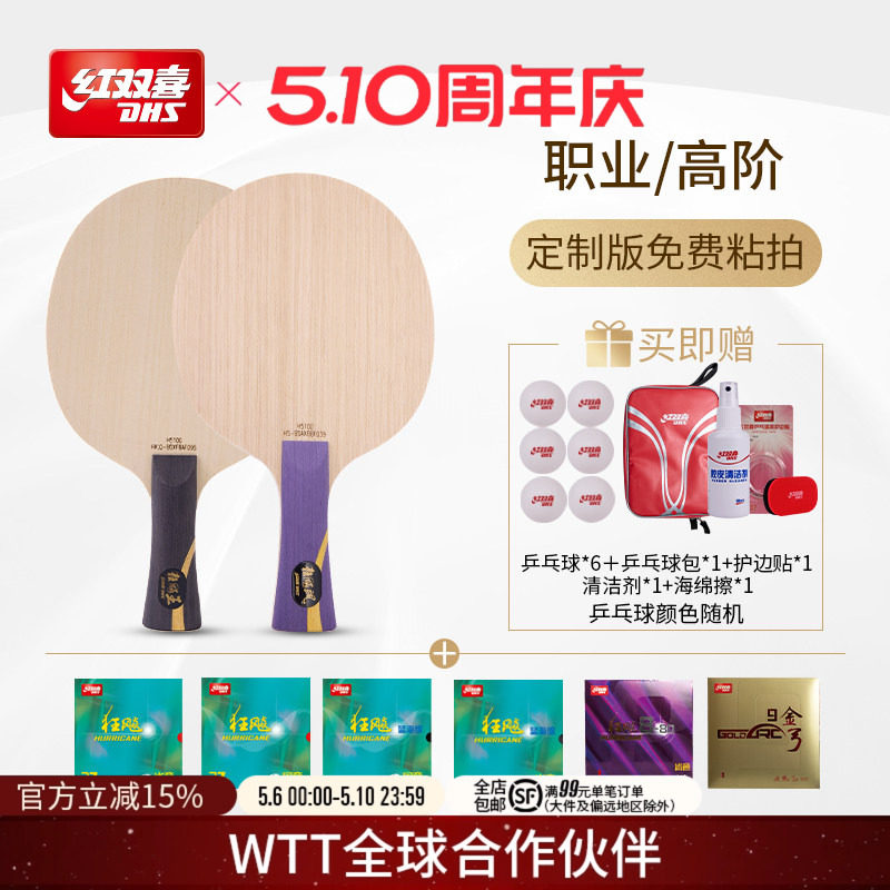 红双喜官方旗舰店  职业高阶款狂飚系列组合底板胶皮套餐人工贴胶