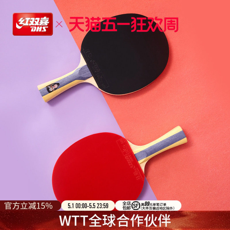 红双喜官方旗舰店 乒乓球拍123456星一星二星三星小学生儿童初学
