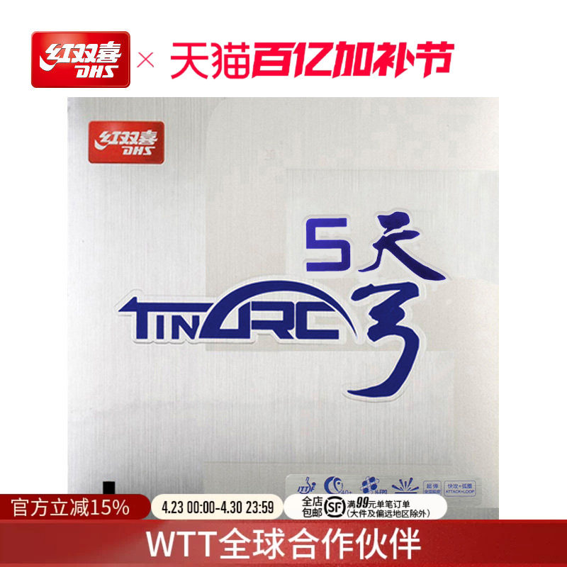 红双喜官方旗舰店 乒乓球拍胶皮天弓5涩性反胶控制弧圈易打透套胶