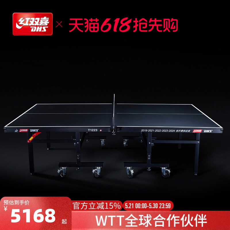 红双喜官方旗舰店 乒乓球桌T1223比赛家用移动式折叠室内标准球台