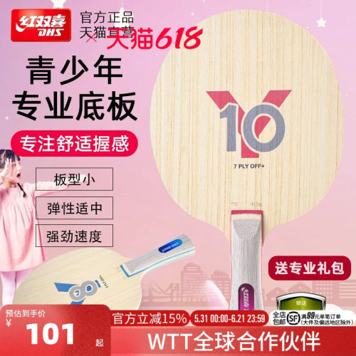 红双喜官方旗舰店 乒乓球拍轻量底板儿童青少年Y8初学儿童Y10纯木