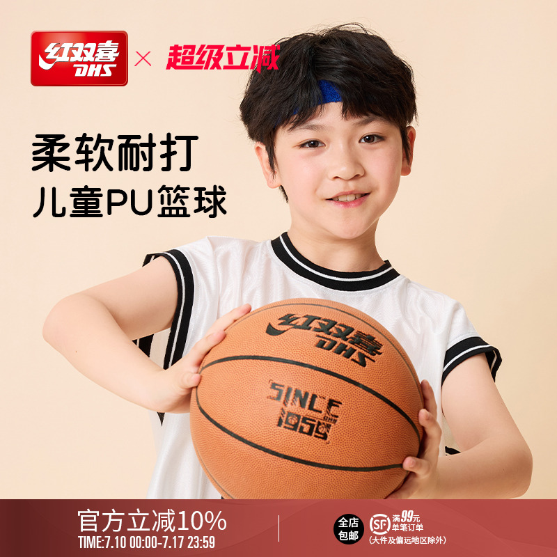 红双喜PU篮球青少年防滑吸湿
