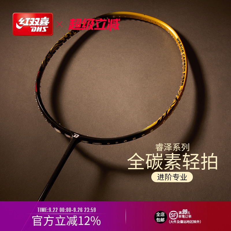 红双喜官方旗舰店 新品羽毛球拍单拍3U4U5U全碳素睿泽系列专业拍