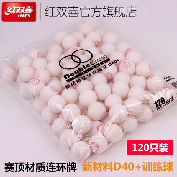 DHS/红双喜乒乓球新材料连环白色D40+训练用乒乓球