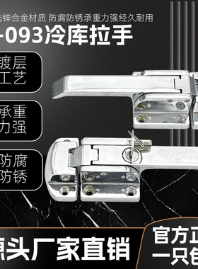 1-093-3W工业门锁压缩式拉手冷柜烤箱试验箱冷库把手迫紧门把手锁