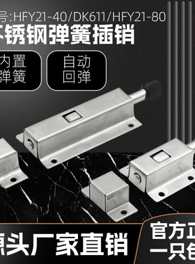 DK611不锈钢插销HFY21锁门窗防盗弹簧自动插销电器柜门搭扣开关柜