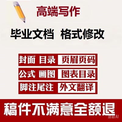 论文排版格式调整word中文英文修改封面目录行距页眉页码表格公式
