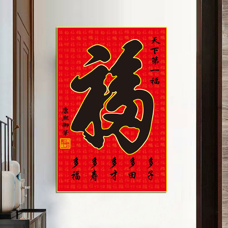 福字挂画现代玄关装饰画康熙天下第一福进门入户字画壁画新款竖版