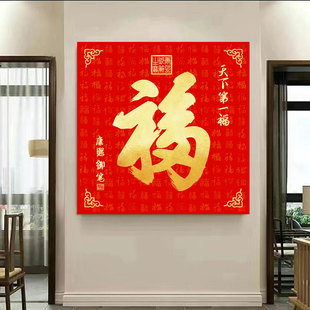 天下第一福挂画万事如意客厅玄关装饰画福字过道迎门喜庆自粘壁画