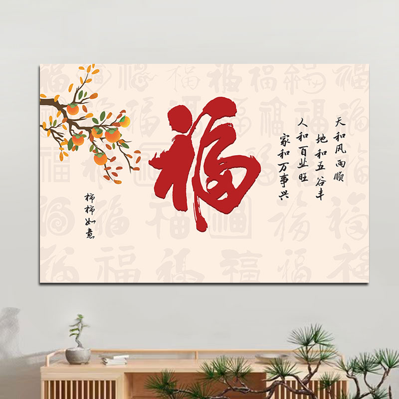 柿柿如意家居背景墙壁画中式福字百福客厅壁纸卧室沙发装饰画贴画