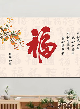 柿柿如意家居背景墙壁画中式福字百福客厅壁纸卧室沙发装饰画贴画