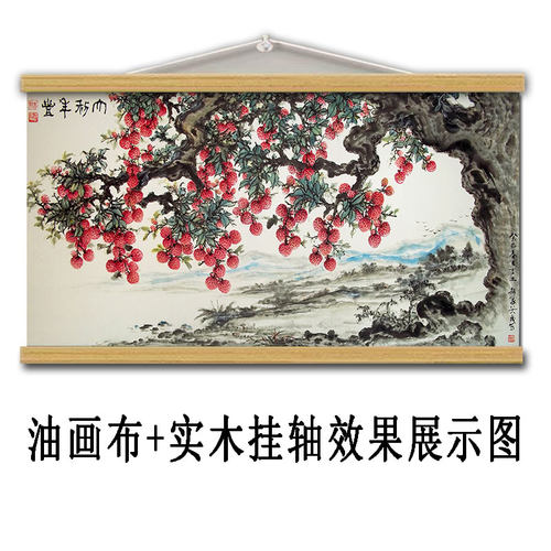 荔枝国画海报贴新中式客厅茶室吉祥壁挂画油画布卷轴挂画自粘贴画
